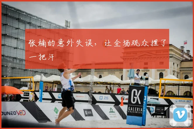 张楠的意外失误，让全场观众捏了一把汗
