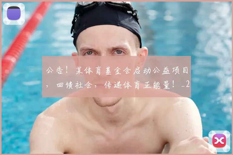 公告！某体育基金会启动公益项目，回馈社会，传递体育正能量！_20260704165524_20260718004454