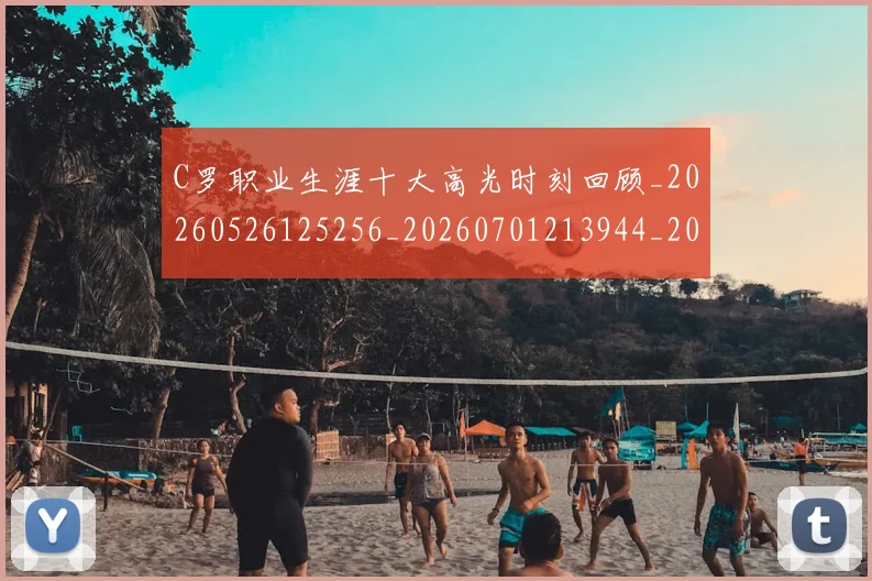 C罗职业生涯十大高光时刻回顾_20260526125256_20260701213944_20260712053045