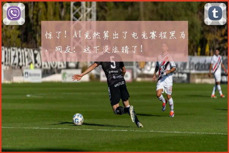 惊了!AI竟然算出了电竞赛程黑马,网友:这下没法猜了!