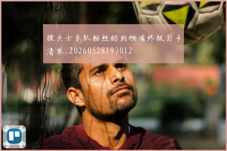 披头士乐队粉丝的利物浦终极打卡清单_20260528193012
