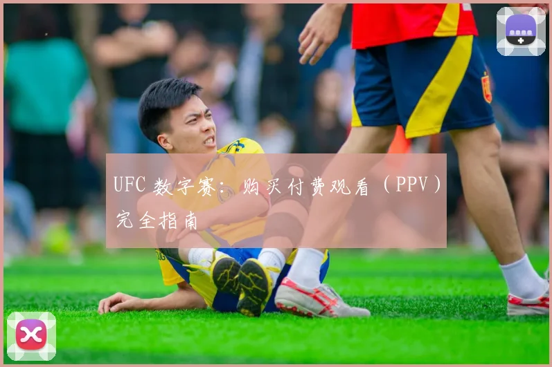 UFC 数字赛:购买付费观看(PPV)完全指南