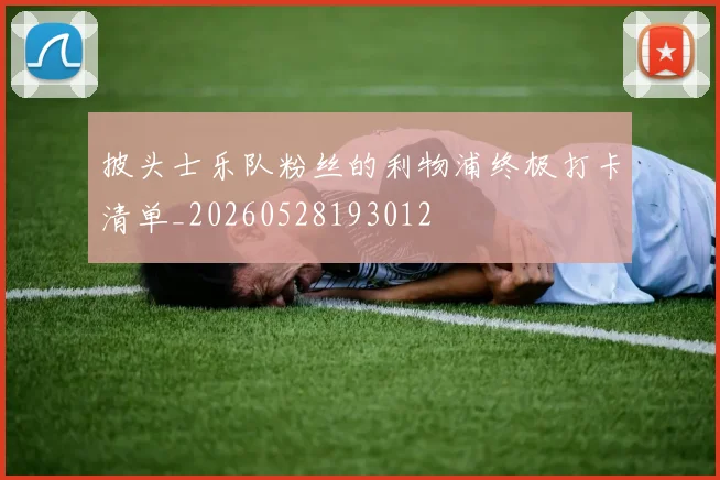 披头士乐队粉丝的利物浦终极打卡清单_20260528193012