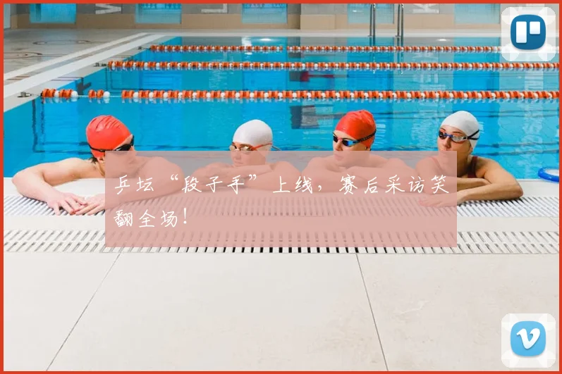 乒坛“段子手”上线，赛后采访笑翻全场！