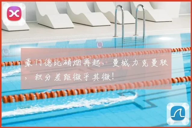 豪门德比硝烟再起，曼城力克曼联，积分差距微乎其微！