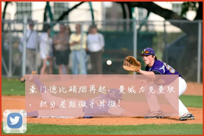 豪门德比硝烟再起，曼城力克曼联，积分差距微乎其微！