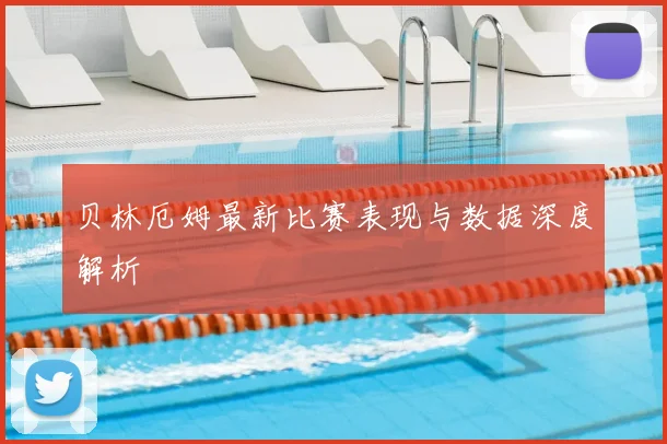 贝林厄姆最新比赛表现与数据深度解析