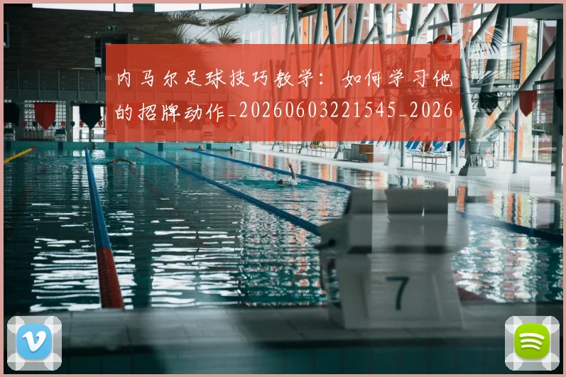内马尔足球技巧教学：如何学习他的招牌动作_20260603221545_20260704165657