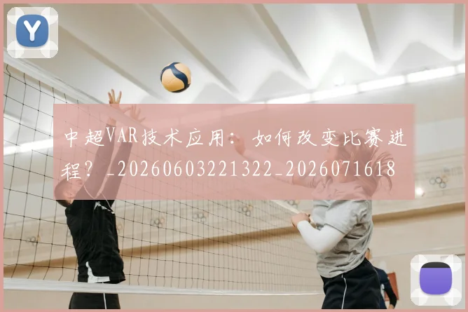 中超VAR技术应用：如何改变比赛进程？_20260603221322_20260716184206