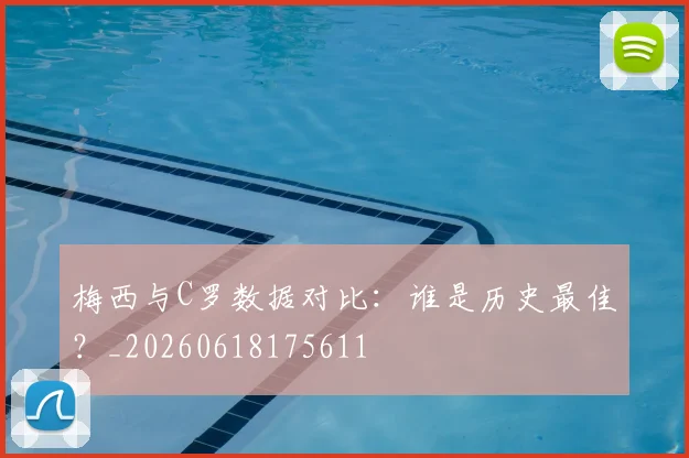 梅西与C罗数据对比：谁是历史最佳？_20260618175611