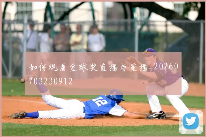 如何观看金球奖直播与重播_20260703230912