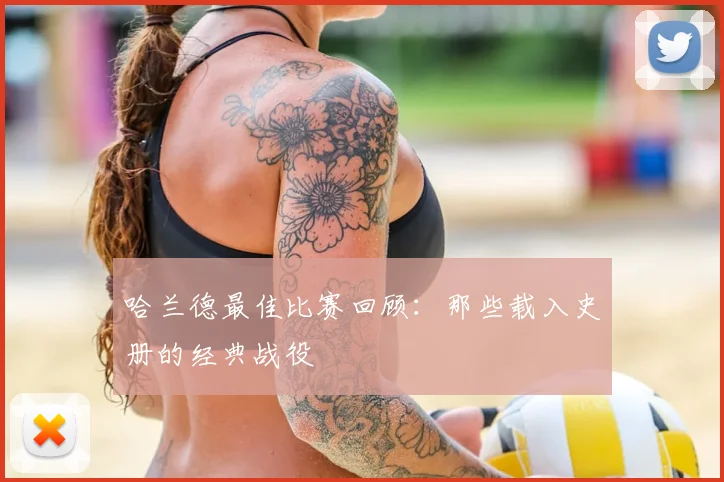 哈兰德最佳比赛回顾：那些载入史册的经典战役