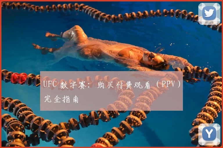 UFC 数字赛：购买付费观看（PPV）完全指南