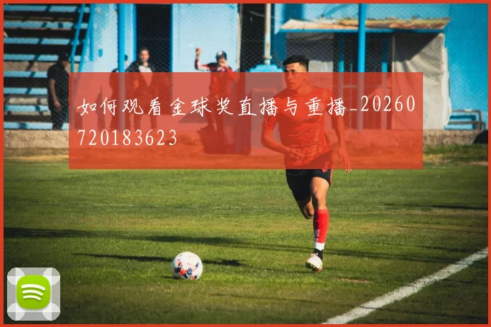 如何观看金球奖直播与重播_20260720183623