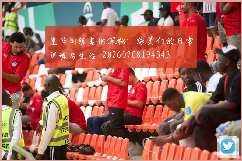 皇马训练基地探秘：球员们的日常训练与生活_20260708194343
