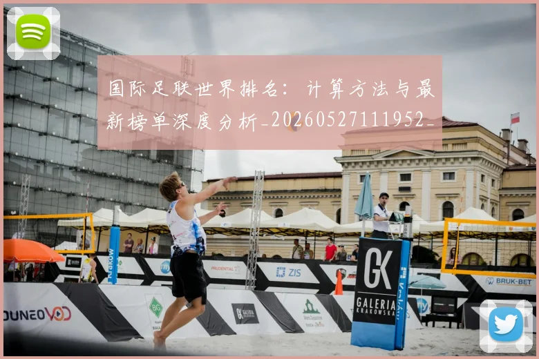 国际足联世界排名：计算方法与最新榜单深度分析_20260527111952_20260703224734