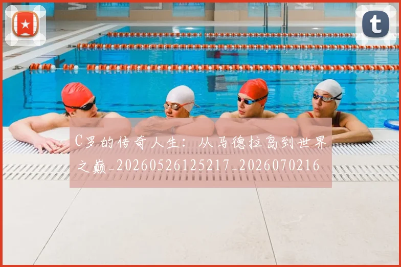 C罗的传奇人生：从马德拉岛到世界之巅_20260526125217_20260702164616