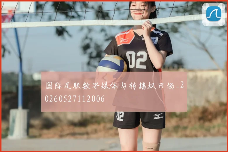 国际足联数字媒体与转播权市场_20260527112006