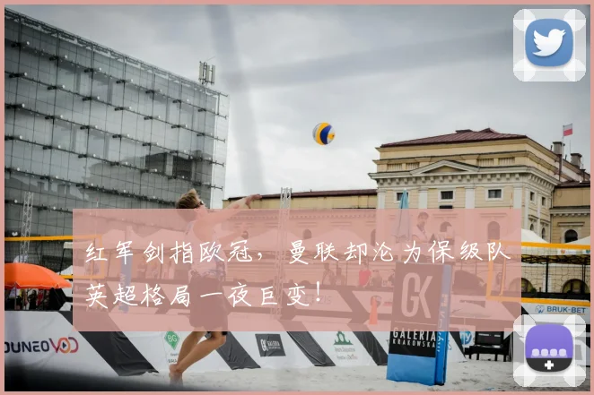 红军剑指欧冠，曼联却沦为保级队英超格局一夜巨变！