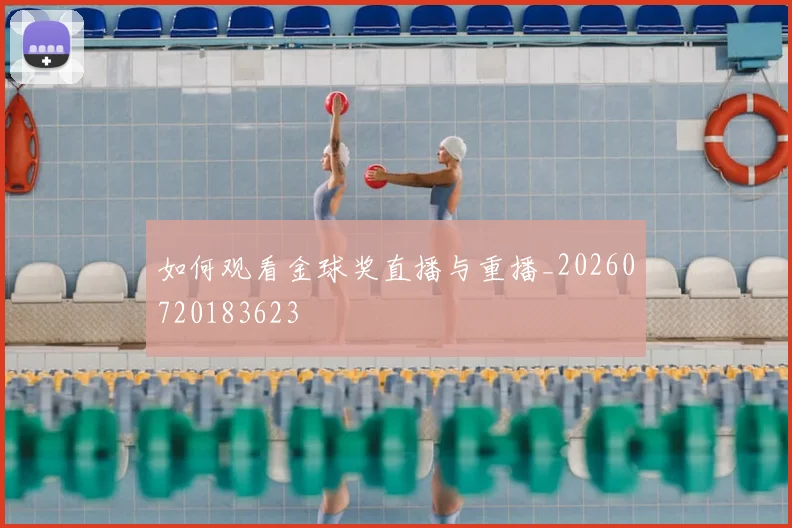 如何观看金球奖直播与重播_20260720183623