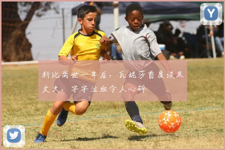 科比离世一年后，瓦妮莎首度谈及丈夫，字字泣血令人心碎