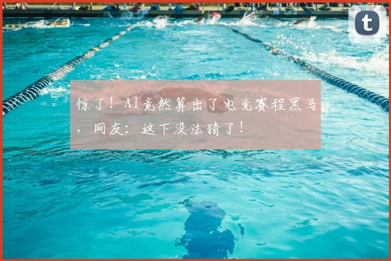 惊了!AI竟然算出了电竞赛程黑马,网友:这下没法猜了!