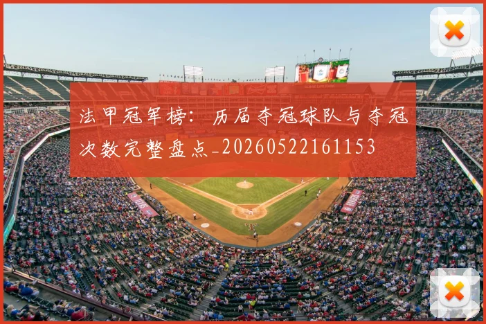 法甲冠军榜:历届夺冠球队与夺冠次数完整盘点_20260522161153