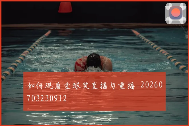 如何观看金球奖直播与重播_20260703230912
