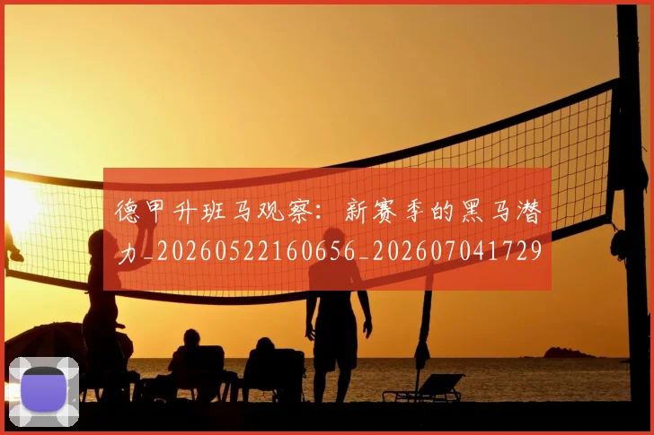 德甲升班马观察：新赛季的黑马潜力_20260522160656_20260704172918