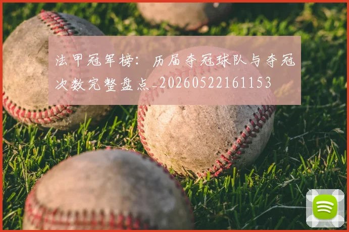 法甲冠军榜：历届夺冠球队与夺冠次数完整盘点_20260522161153
