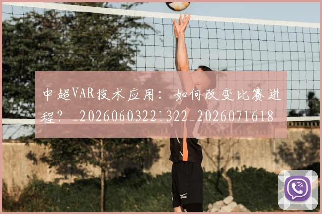 中超VAR技术应用：如何改变比赛进程？_20260603221322_20260716184206