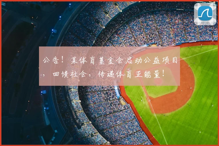 公告！某体育基金会启动公益项目，回馈社会，传递体育正能量！