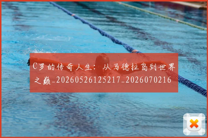 C罗的传奇人生：从马德拉岛到世界之巅_20260526125217_20260702164616