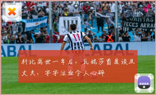 科比离世一年后,瓦妮莎首度谈及丈夫,字字泣血令人心碎