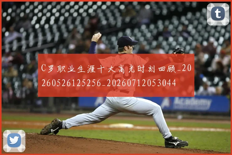 C罗职业生涯十大高光时刻回顾_20260526125256_20260712053044