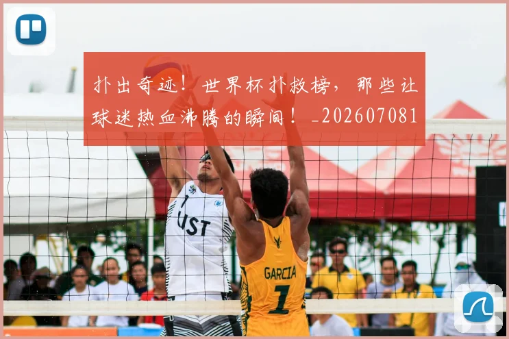 扑出奇迹!世界杯扑救榜,那些让球迷热血沸腾的瞬间!_20260708185819