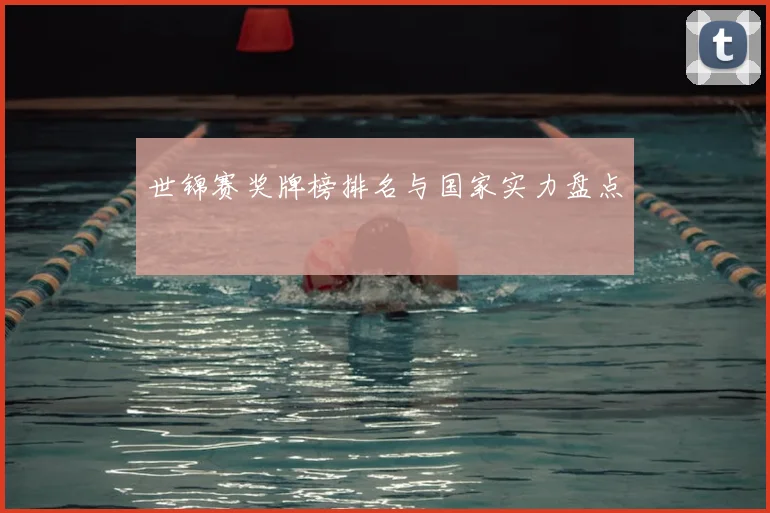 世锦赛奖牌榜排名与国家实力盘点